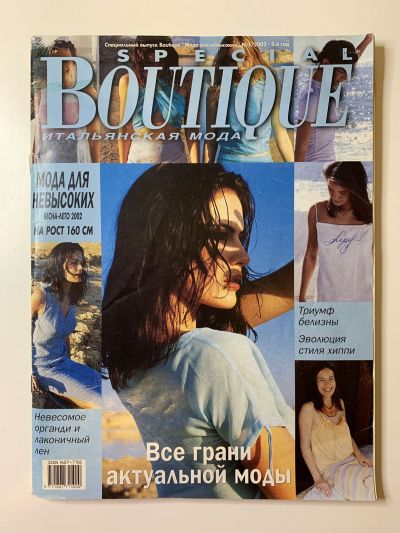 Фотография обложки журнала Boutique Спецвыпуск Весна-Лето 2002 Мода для невысоких