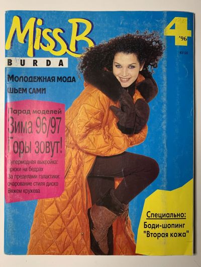 Фотография обложки журнала Burda. Miss B 4/1996