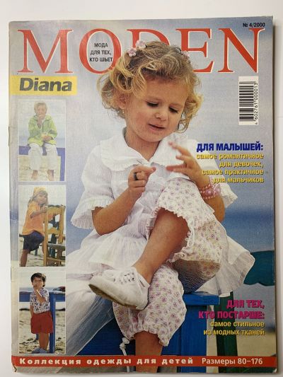 Фотография обложки журнала Diana Moden Спецвыпуск 4/2000 Для малышей