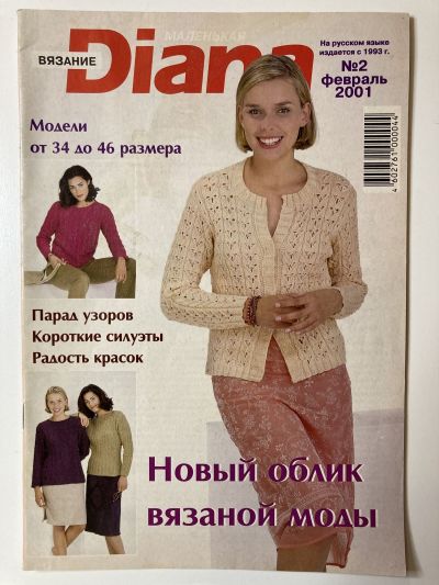 Фотография обложки журнала Маленькая Diana 2/2001 Новый облик вязаной моды.