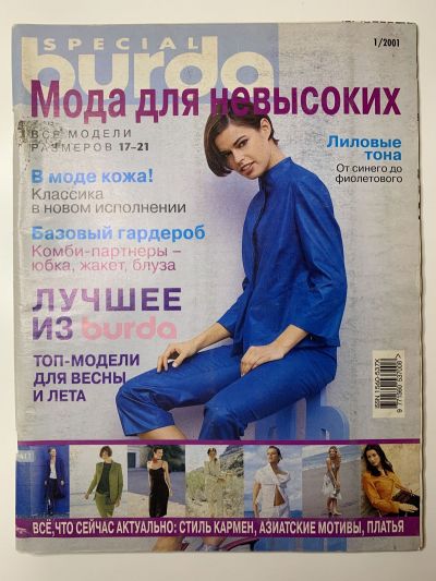 Фотография обложки журнала Burda Мода для невысоких 1/2001