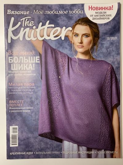 Фотография обложки журнала The Knitter. Вязание  12/2021