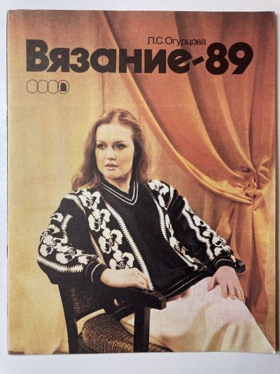 Фотография обложки журнала Вязание. Альбом 1989