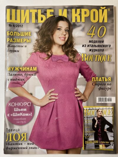 Фотография обложки журнала ШиК: Шитье и крой 4/2012 Boutique