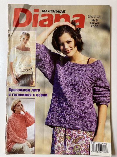 Фотография обложки журнала Маленькая Diana 8/2003 Провожаем лето и готовимся к осени.