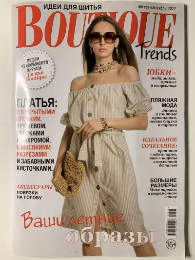 Фотография обложки журнала Boutique Trends август-сентябрь 2022