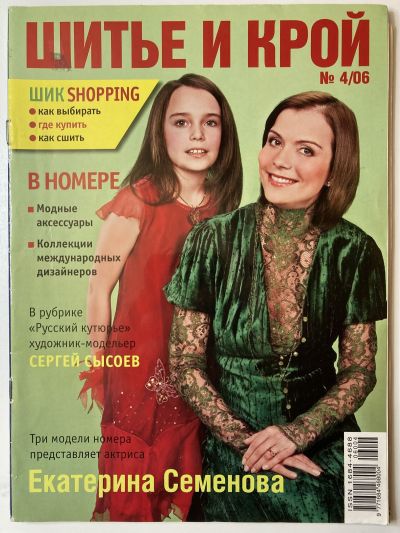 Фотография обложки журнала ШиК: Шитье и крой 4/2006