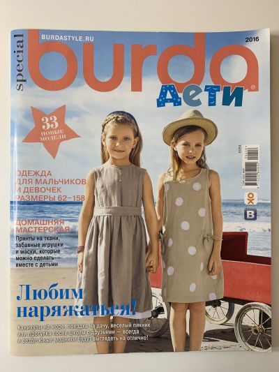 Фотография обложки журнала Burda Детская мода 1/2016