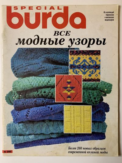 Фотография обложки журнала Burda Все модные узоры 1/1995