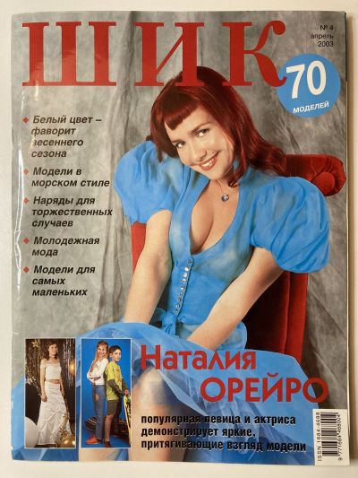 Фотография обложки журнала ШиК: Шитье и крой 4/2003