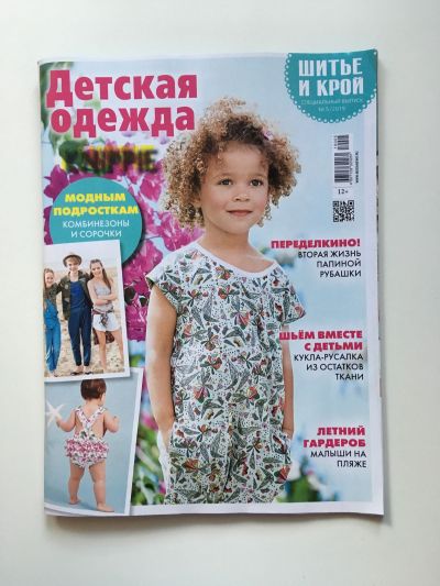 Фотография обложки журнала ШиК: Шитье и крой. Knippie. Детская одежда 5/2019
