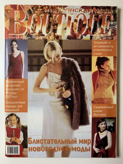 Фотография обложки журнала Boutique 12/2001-1/2002