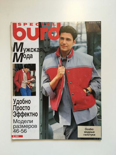 Фотография обложки журнала Burda. Мужская мода 1994