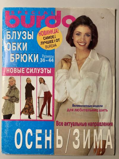 Фотография обложки журнала Burda Блузки, юбки, брюки 2/1997