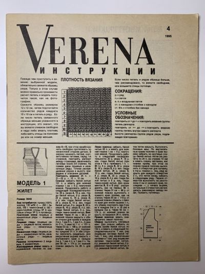 Фотография обложки журнала Инструкция к Verena 4/1995