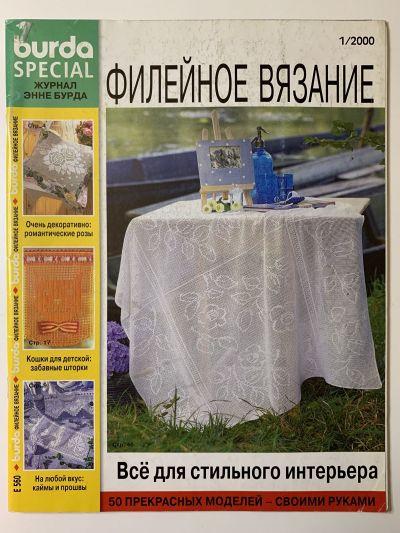Фотография обложки журнала Burda Филейное вязание E560 1/2000