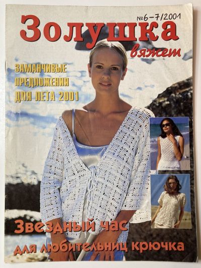 Фотография обложки журнала Золушка вяжет 6-7/2001