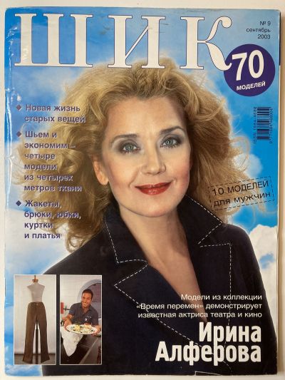 Фотография обложки журнала ШиК: Шитье и крой 9/2003