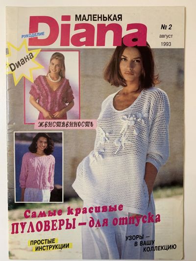 Фотография обложки журнала Маленькая Diana 2/1993