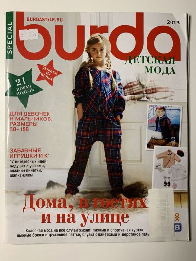 Фотография обложки журнала Burda Детская мода 1/2013