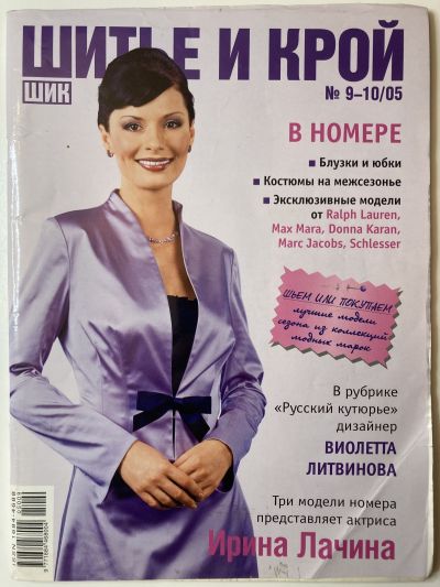 Фотография обложки журнала ШиК: Шитье и крой 9/2005