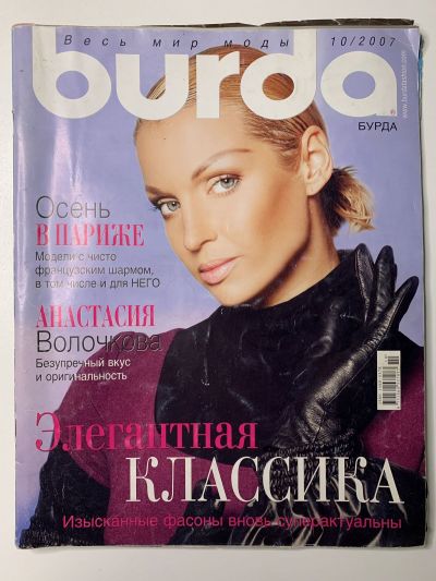 Фотография обложки журнала Burda 10/2007