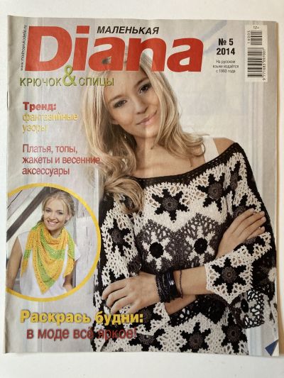 Фотография обложки журнала Маленькая Diana 5/2014