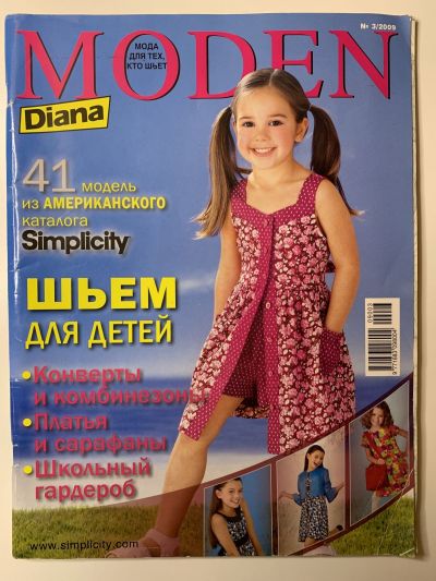 Фотография обложки журнала Diana Moden Спецвыпуск. Мода для детей 3/2009