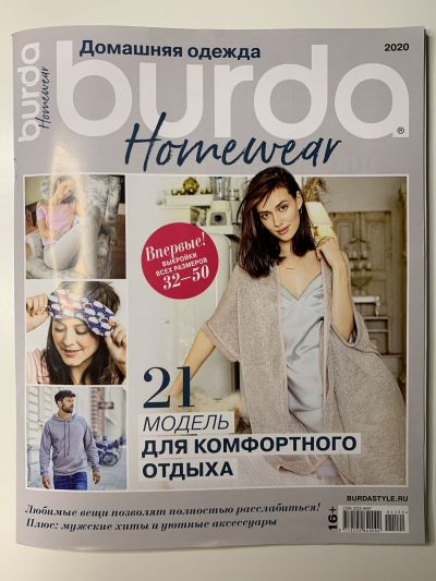 Фотография обложки журнала Burda Домашняя одежда 2020