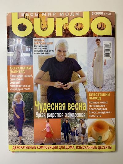 Фотография обложки журнала Burda 3/2000