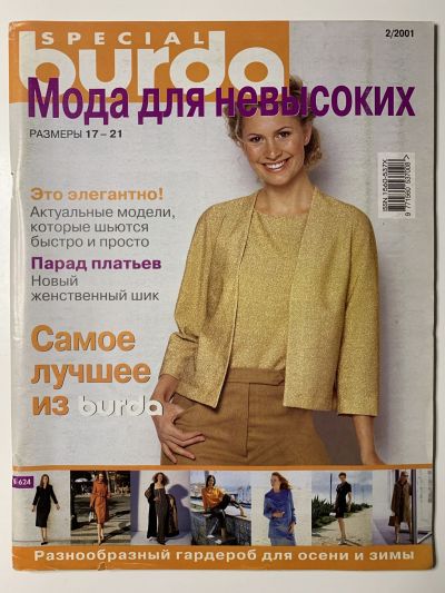 Фотография обложки журнала Burda. Для невысоких 2/2001
