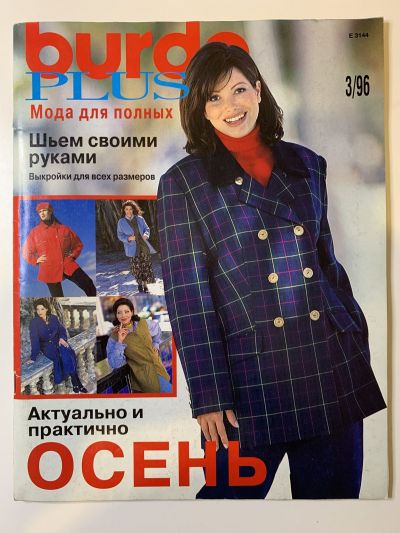 Фотография обложки журнала Burda Plus 3/1996