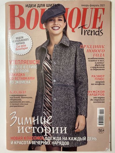 ���������� ������� ������� Boutique Trends 1/2021