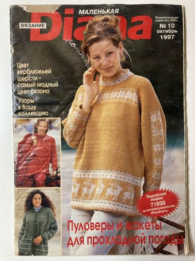 Фотография обложки журнала Маленькая Diana 10/1997 Пуловеры и жакеты для прохладной погоды.