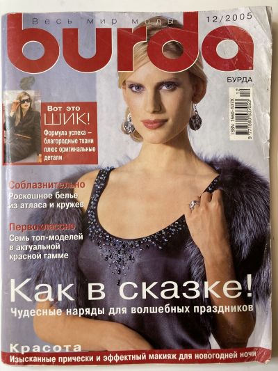 Фотография обложки журнала Burda 12/2005