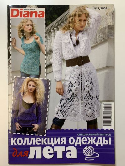 Фотография обложки журнала Маленькая Diana Специальный выпуск Коллекция одежды для лета 7/2008