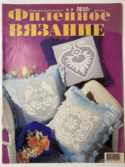 Фотография обложки журнала Лена рукоделие Филейное вязание 2/2002
