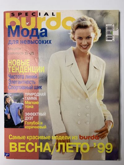 Фотография обложки журнала Burda. Для невысоких 1/1999