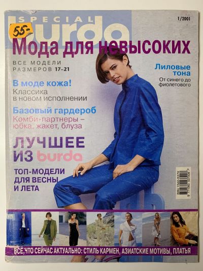 Фотография обложки журнала Burda Для невысоких 1/2001