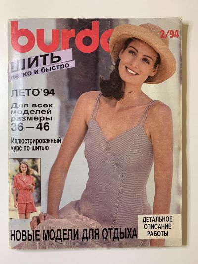 Фотография обложки журнала Burda Шить легко и быстро Лето 1994