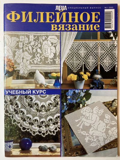 Фотография обложки журнала Лена рукоделие Филейное вязание 1/2002