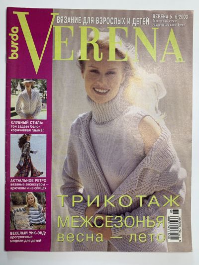 Фотография обложки журнала Verena 5-6 2003