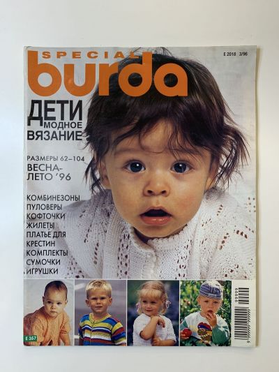���������� ������� ������� Burda ���� ������ �������  �����-���� 1996