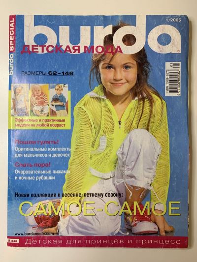 Фотография обложки журнала Burda Детская мода 1/2005