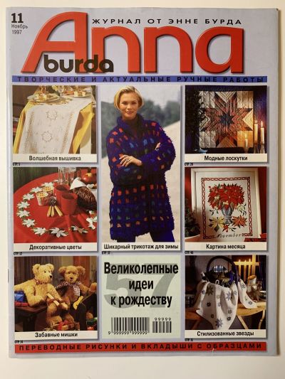 Фотография обложки журнала Burda Anna Анна 11/1997