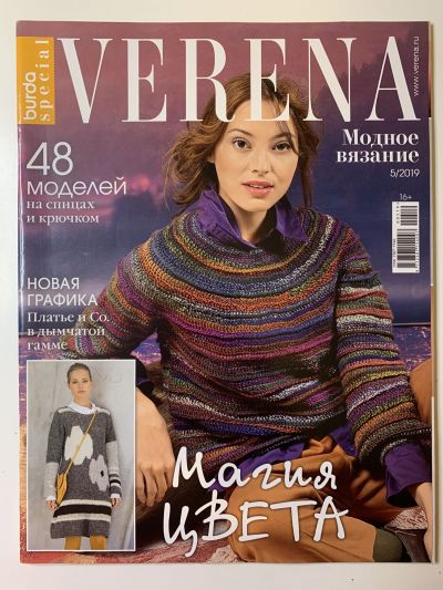 Фотография обложки журнала Verena Модное вязание 5/2019