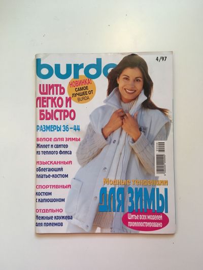 Фотография обложки журнала Burda. Шить легко и быстро 4/1997