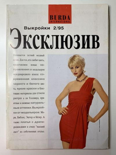 Фотография обложки журнала Burda International Эксклюзив 2/1995