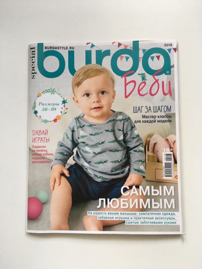 Фотография обложки журнала Burda. Бейби 1/2018
