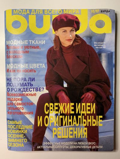 Фотография обложки журнала Burda 10/1997